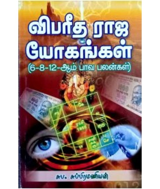 விபரீத  ராஜ யோகங்கள்vibareetha raj a yogangal